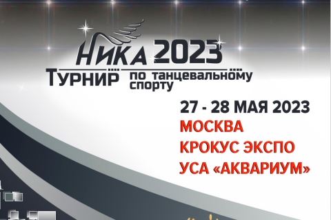 Появился почасовой график турнира "НИКА 2023"!