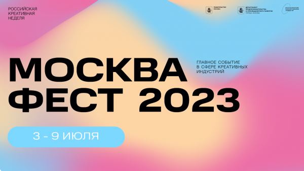 С 3 по 9 июля в Москве пройдет «Российская креативная неделя»